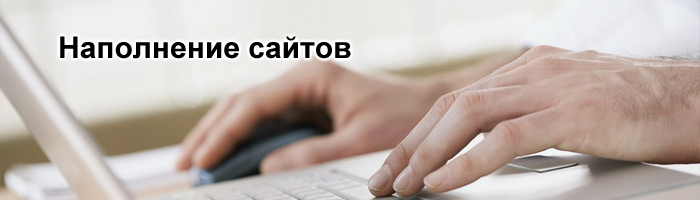 наполнение сайта контентом