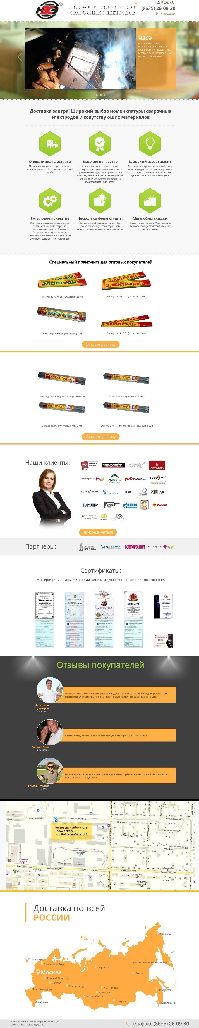 продающая страницы Новочеркасский завод сварочных электродов - НЗСЕ