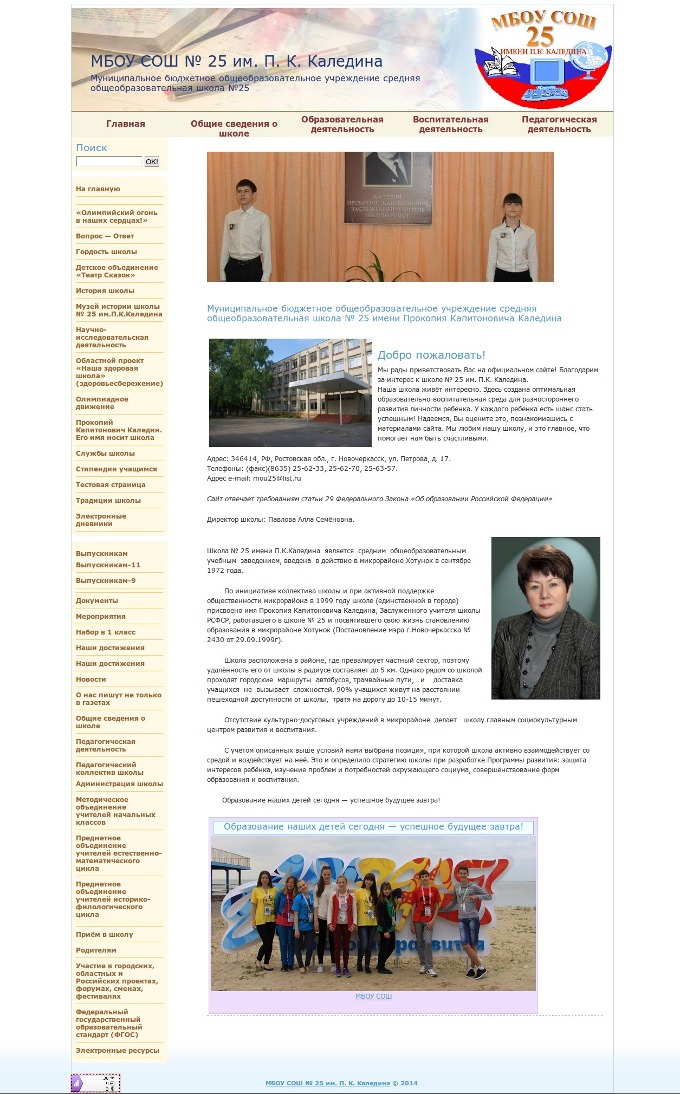 МБОУ СОШ №25 им.П.К.Каледина