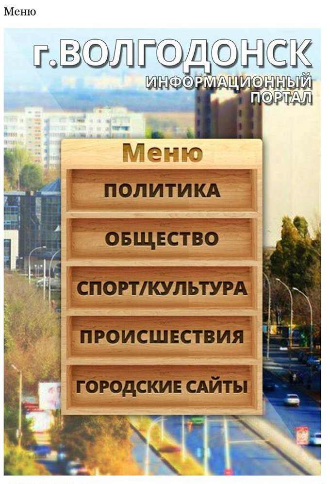 оформление меню группы мой волгодонск в контакте